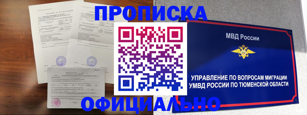 прописка ребенка в Лабытнанги